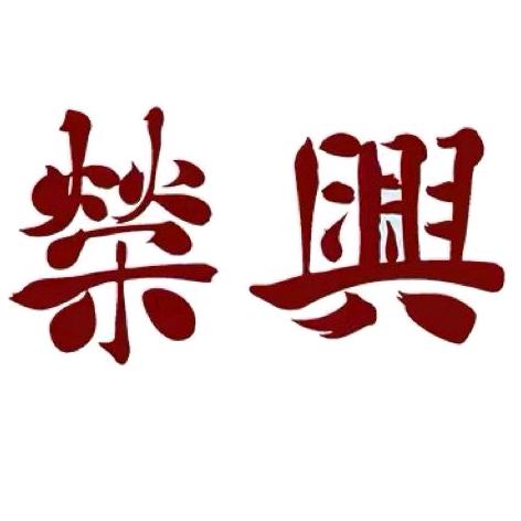 荣兴笔庄