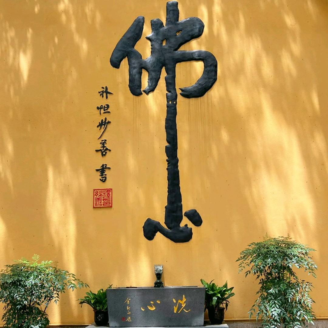 佛心