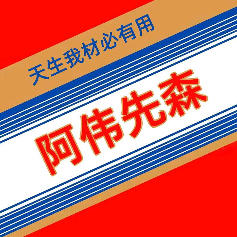 阿伟先森🇨🇳