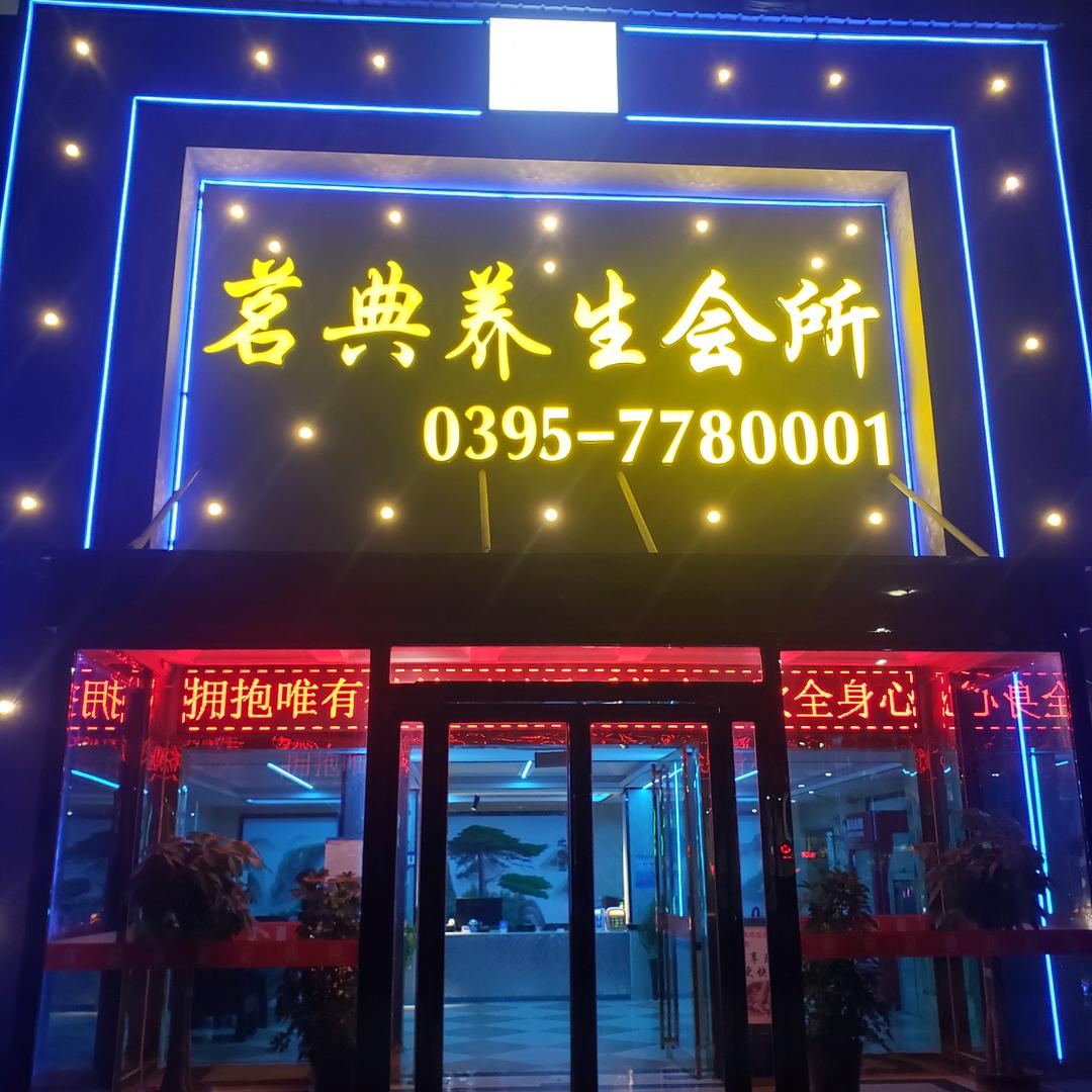 舞阳茗典养生会所