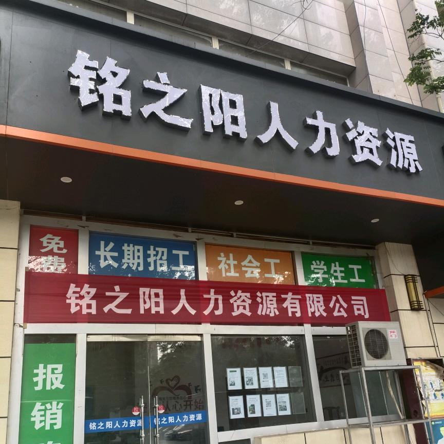 铭之阳人力渭南火车站店