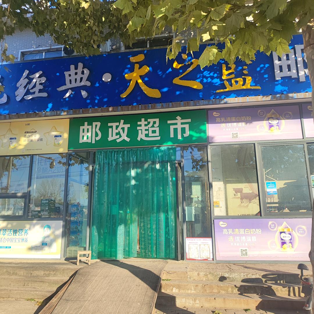 通许县练城邮政超市