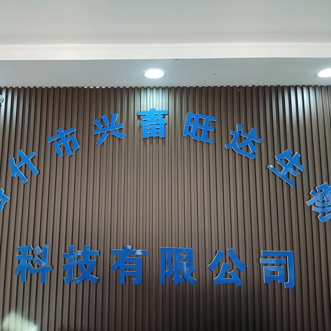 喀什市兴畜旺达兽药批发