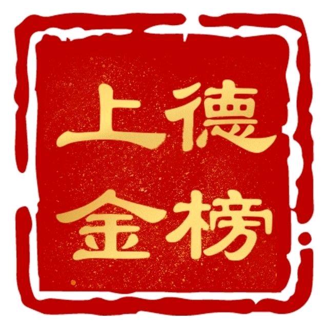 上德金榜锡盟分校