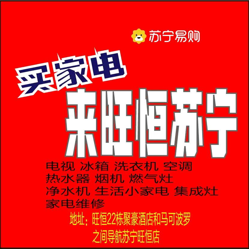 苏宁易购旺恒店