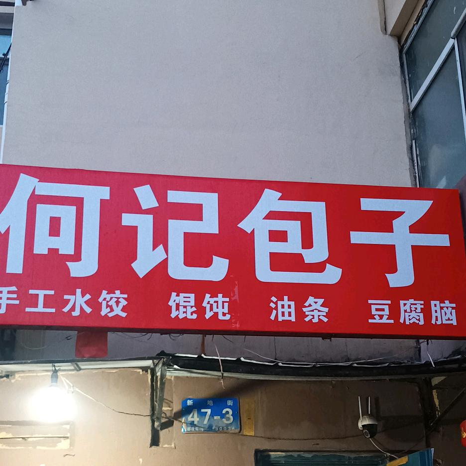 香坊何记包子