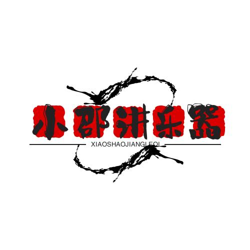 小邵讲乐器（支持以旧换新）