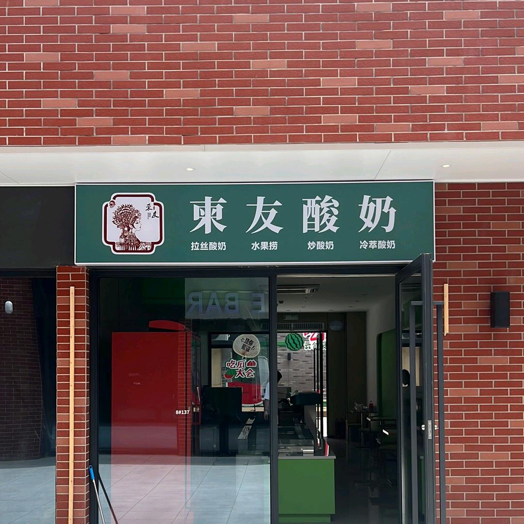 宁波理工学院店柬jian友酸奶