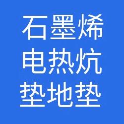 斯梦阳石墨烯地暖垫
