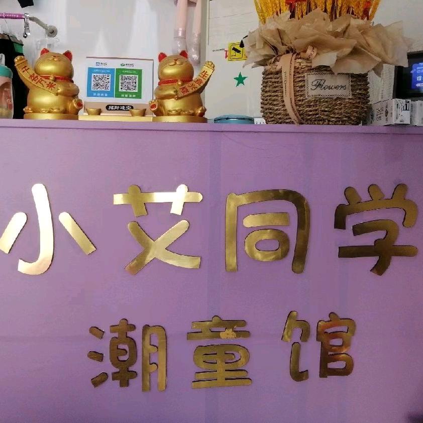 小艾同学服装店