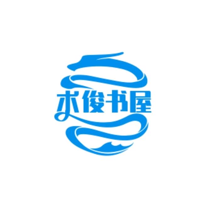 术俊