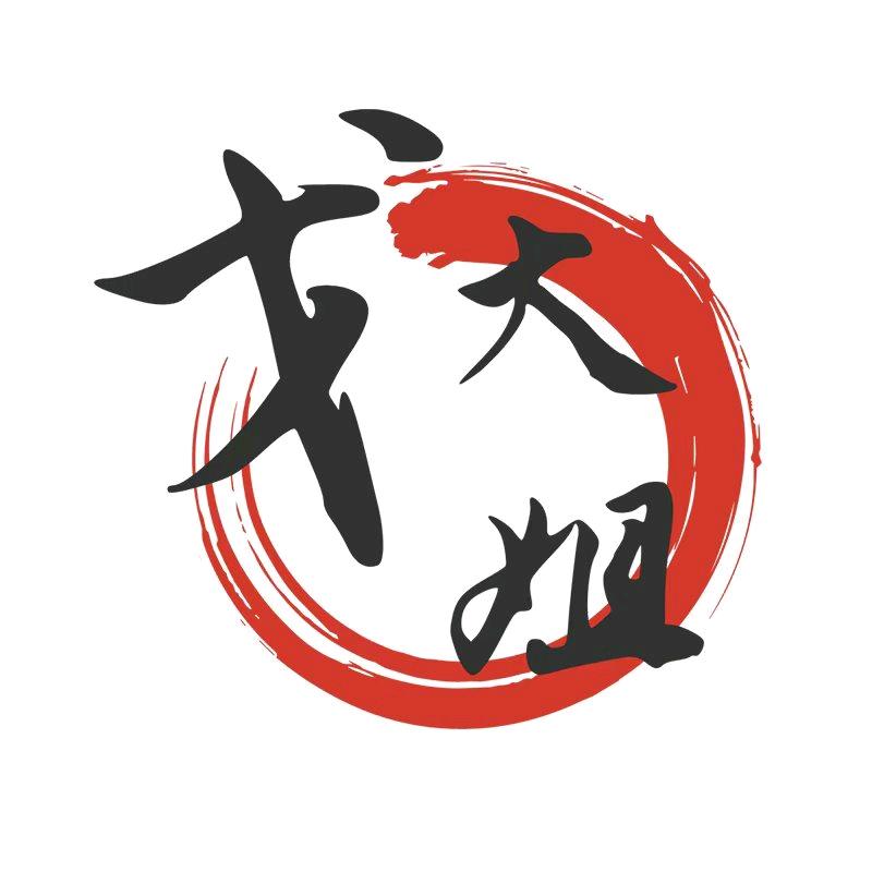 戈大姐