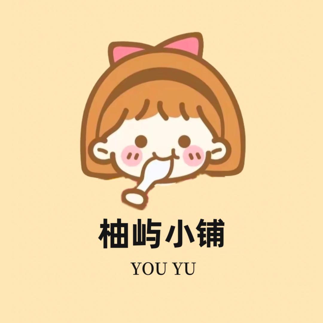 柚屿的小铺