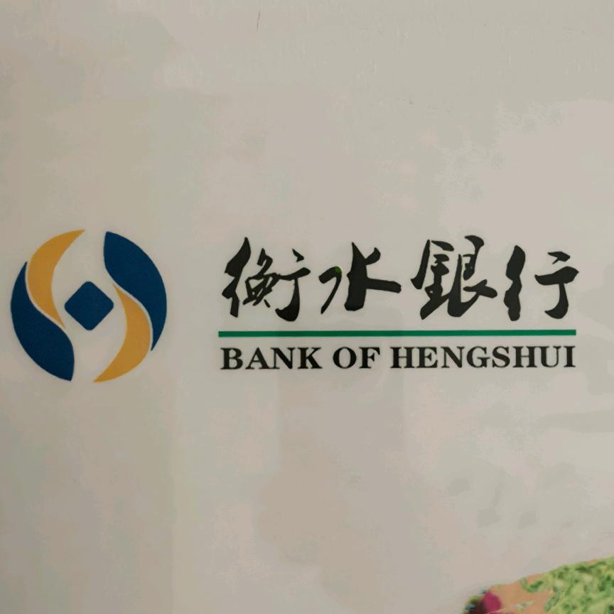 衡水银行靓景名居支行