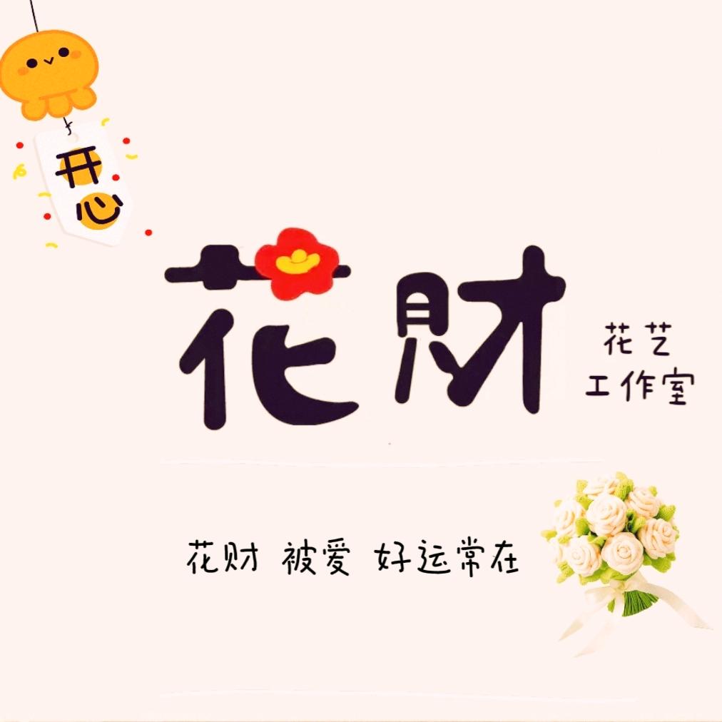 开心花财鲜花绿植工作室