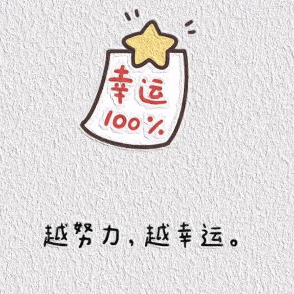 越努力❤️越幸运