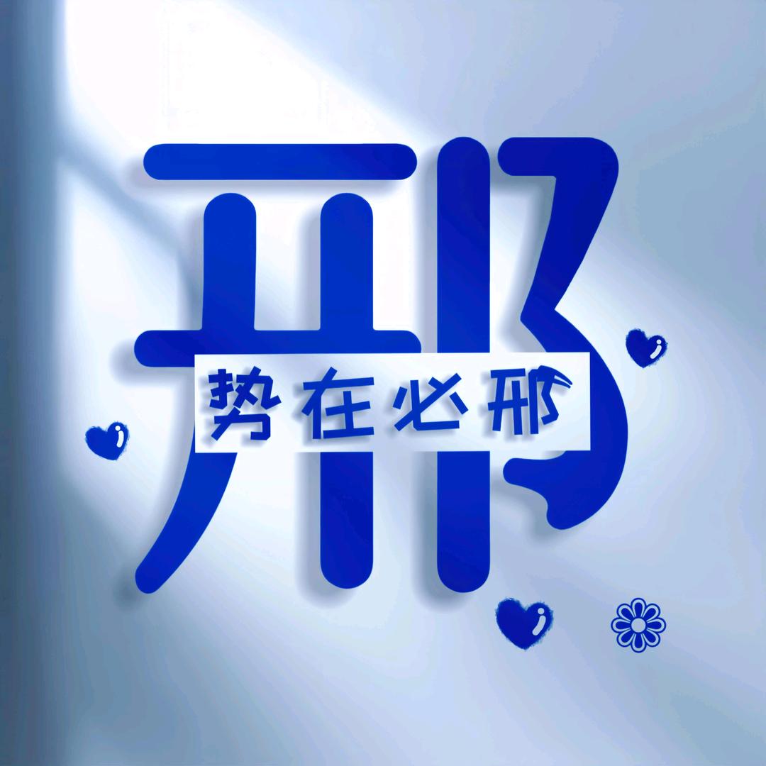 势在必邢