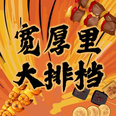 宽厚里大排档（形象店）