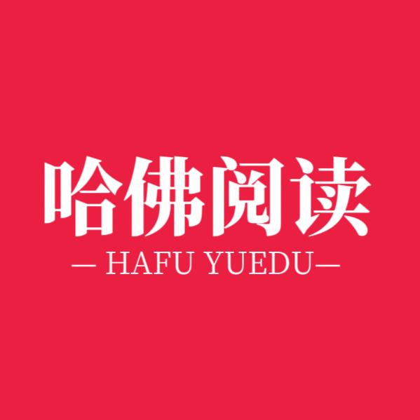 哈佛阅读