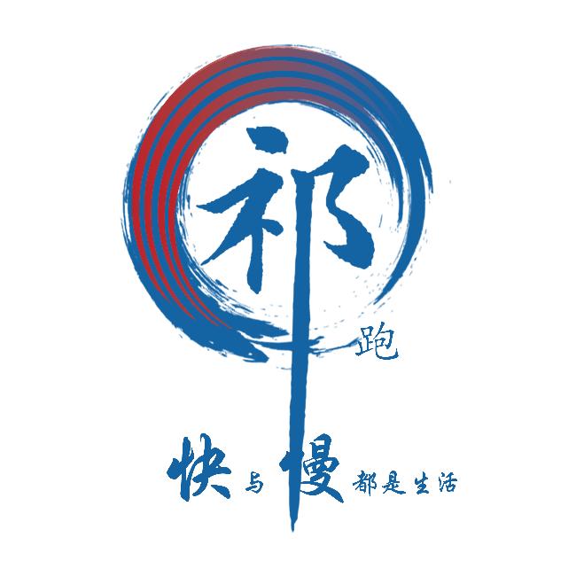 祁跑俱乐部