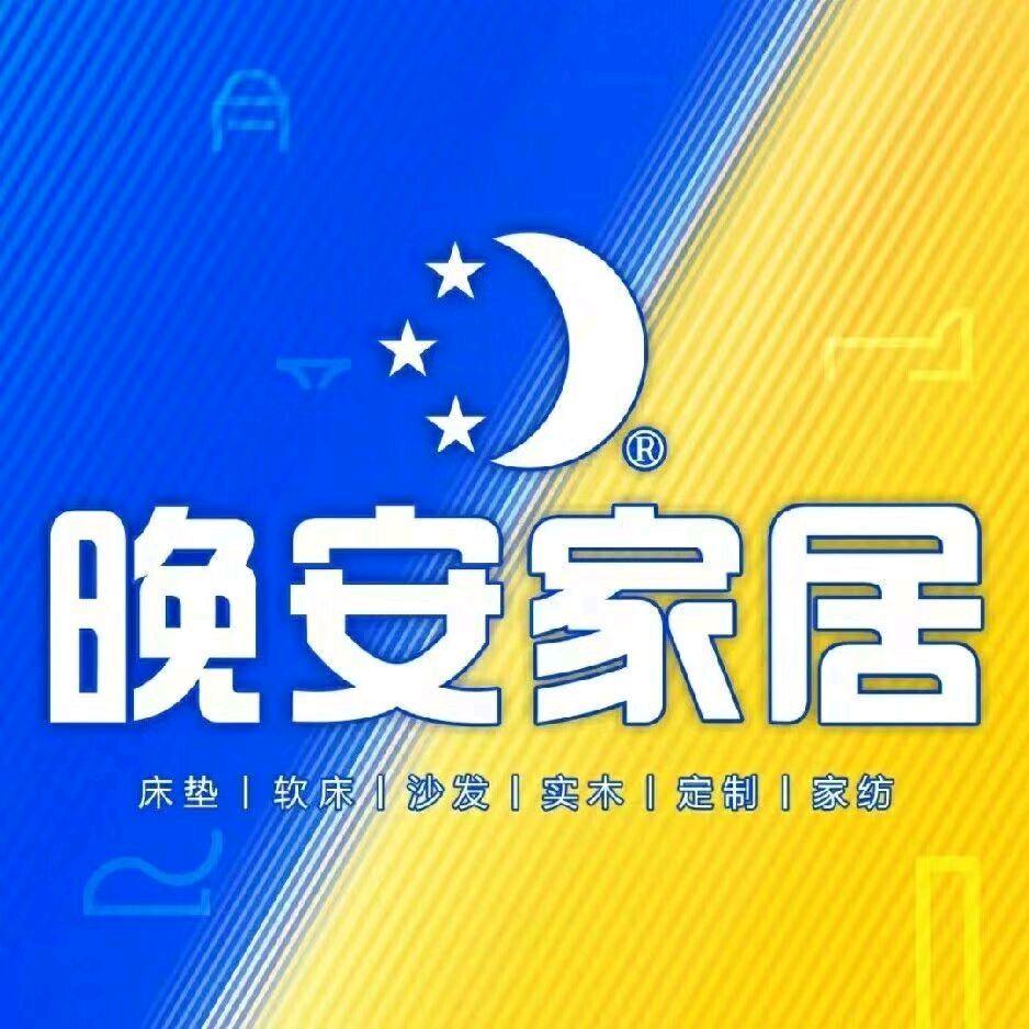 家福家居（晚安家居）