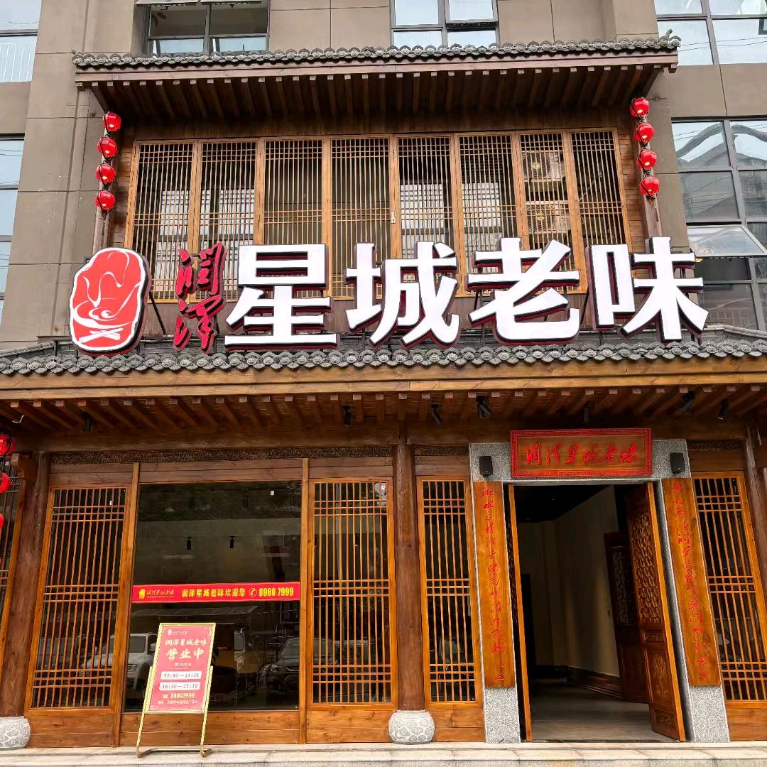 润泽星城老味官方号