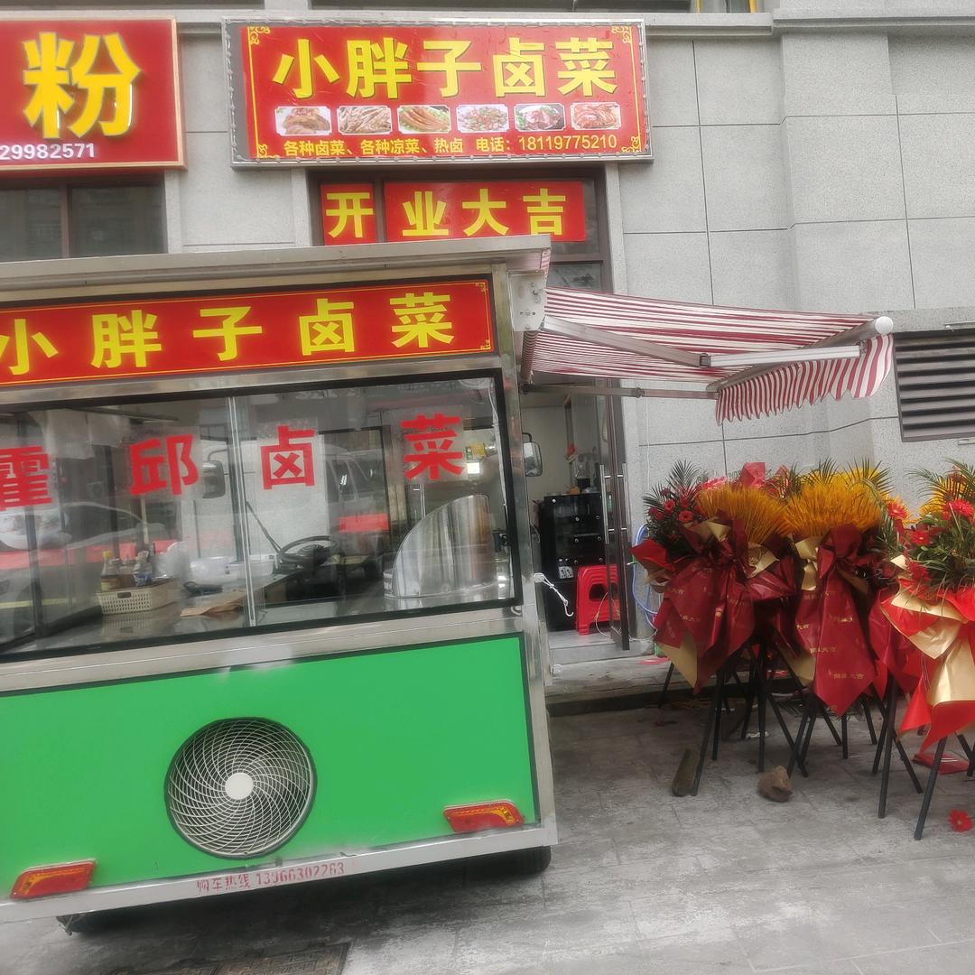 小胖子卤菜（周俊子城南星河城店）