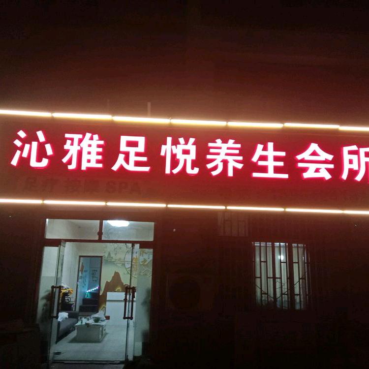 沁雅足悦养生会所