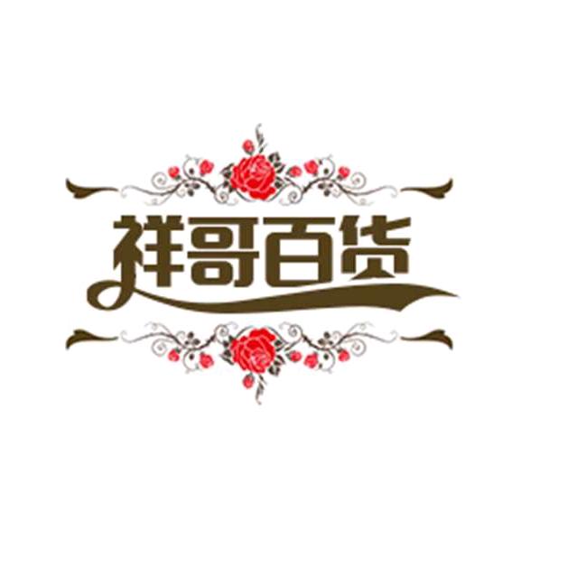 祥哥土货