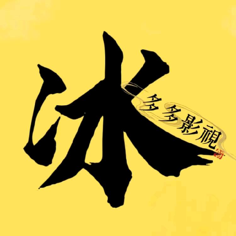 冰多多影视