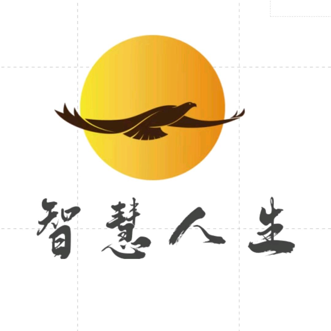 智慧☀人生