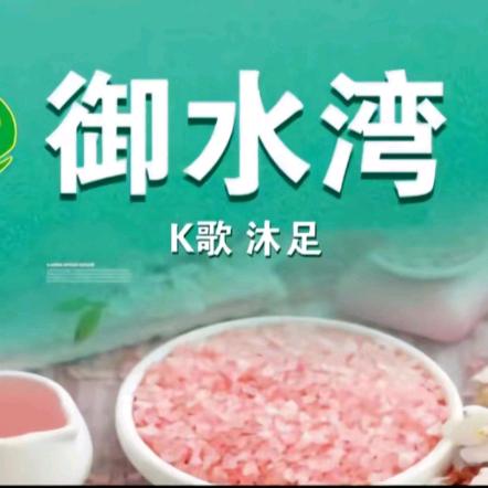 御水湾概念养生会馆
