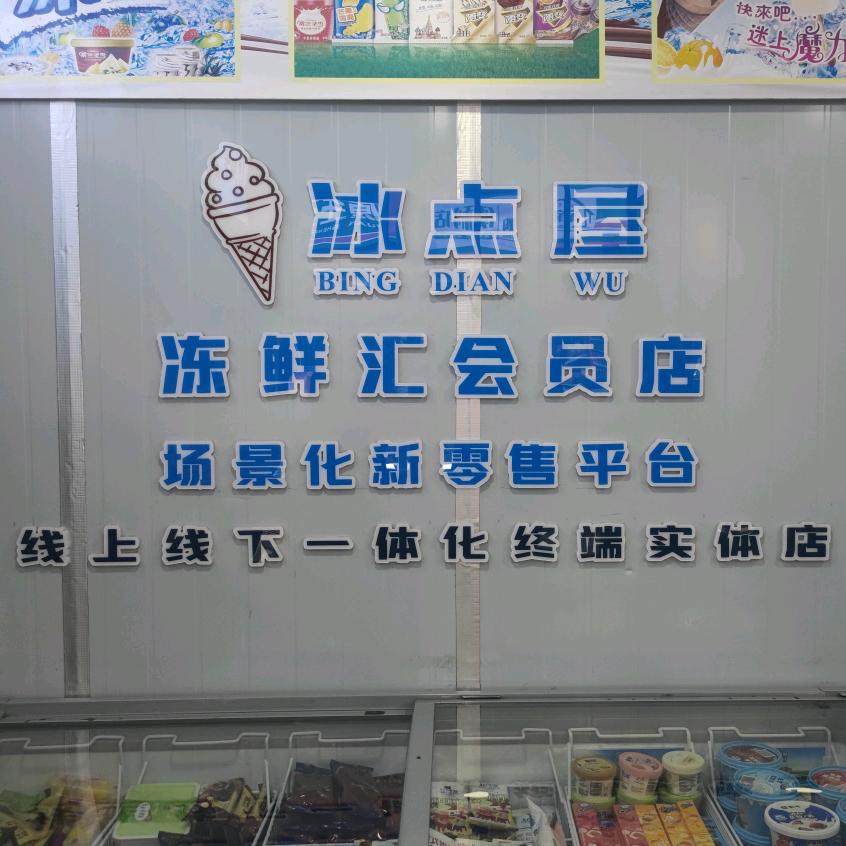 柳林县冰点屋冷饮店