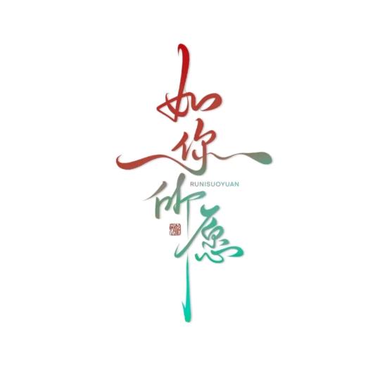 往事随风