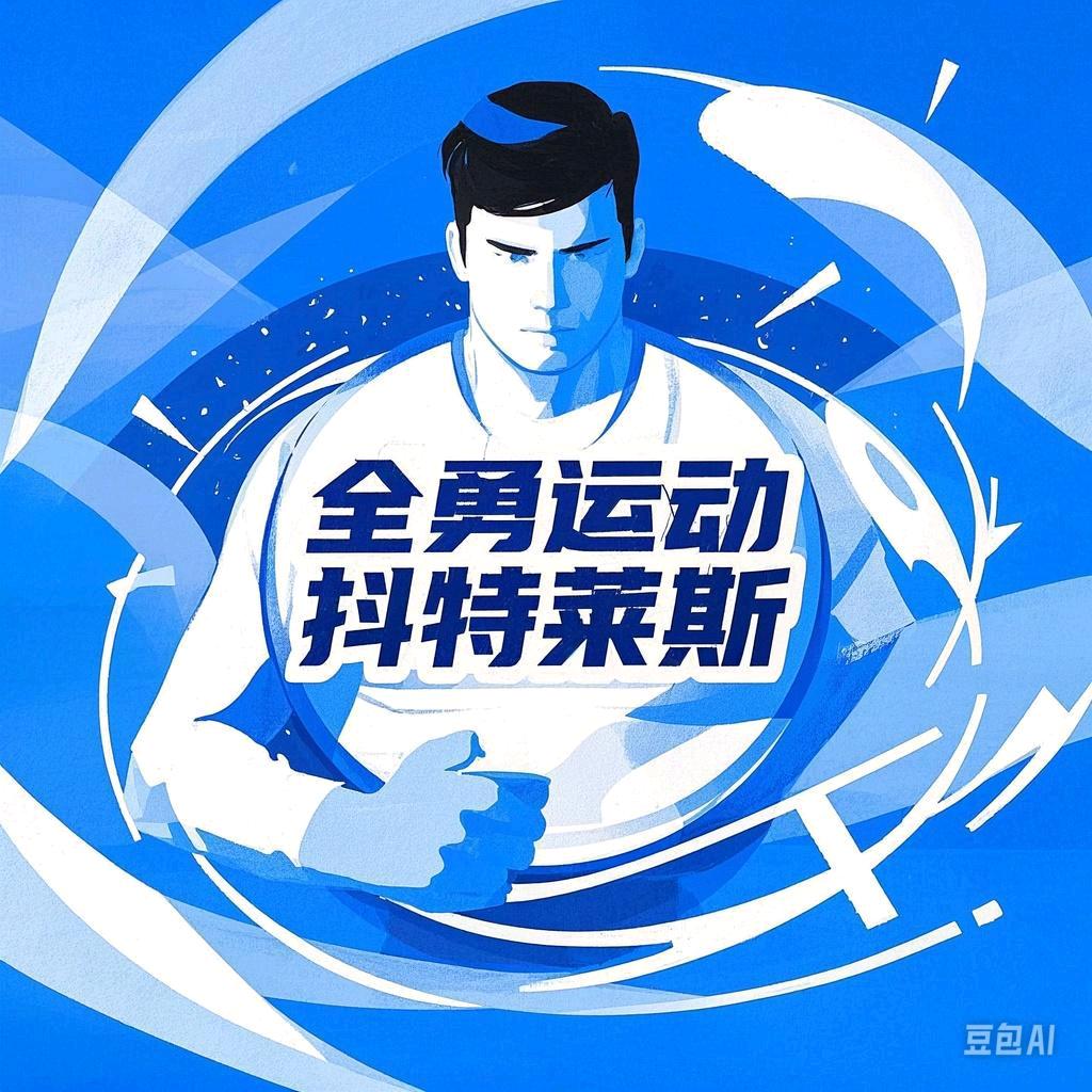 全勇运动抖特莱斯