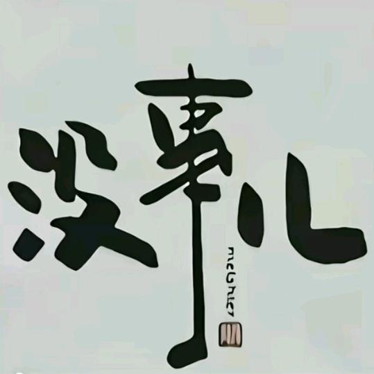 陌语