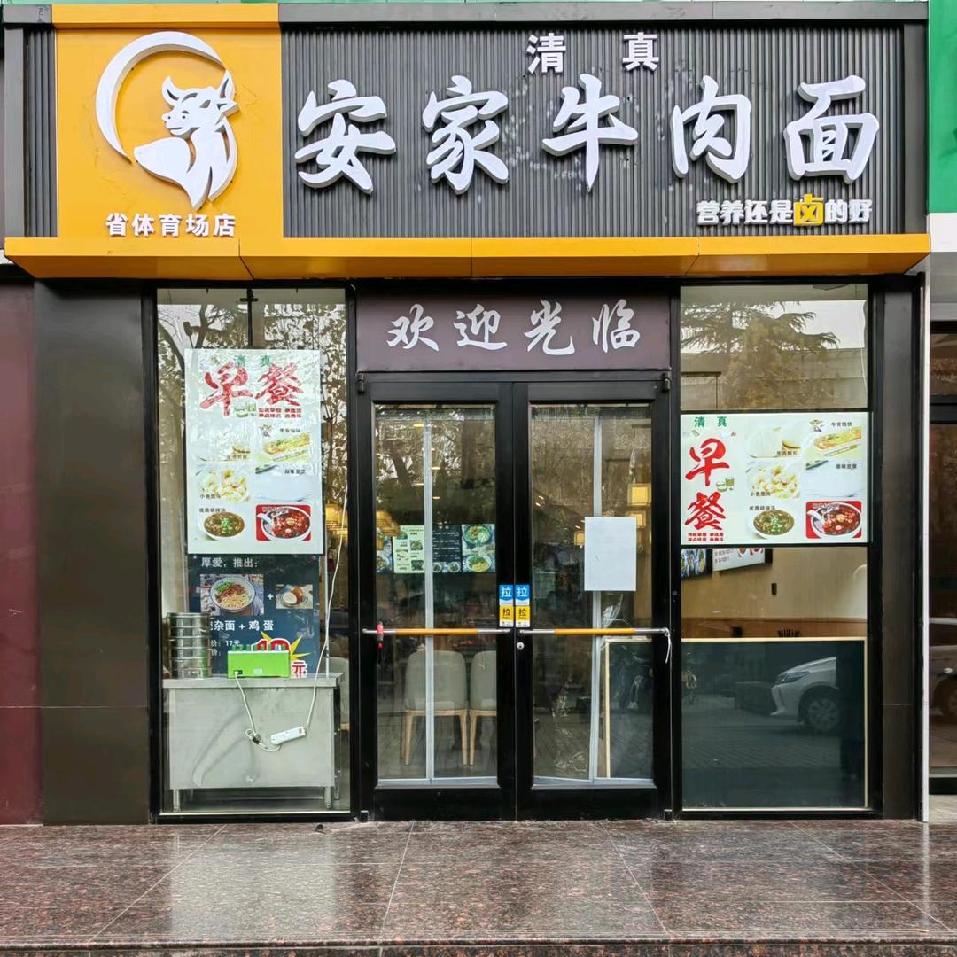 西安市碑林区安家牛肉面店