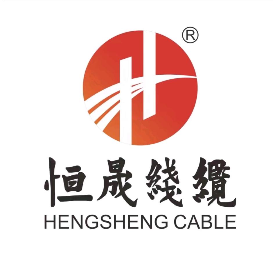 恒晟线缆