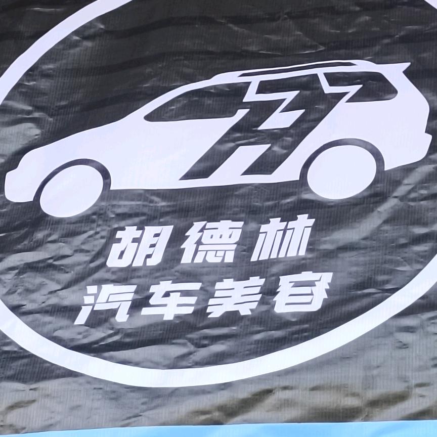 七星关区胡德林汽车美容店