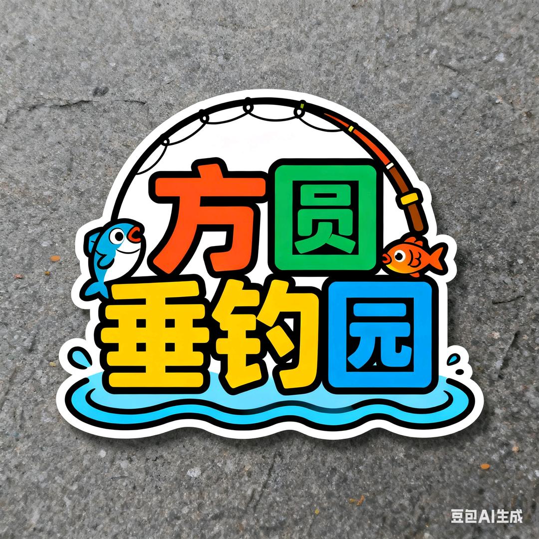 方圆休闲垂钓