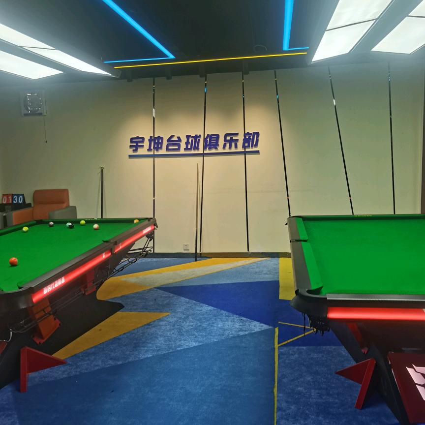 宇坤台球俱乐部
