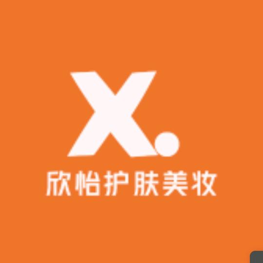 欣怡护肤美妆