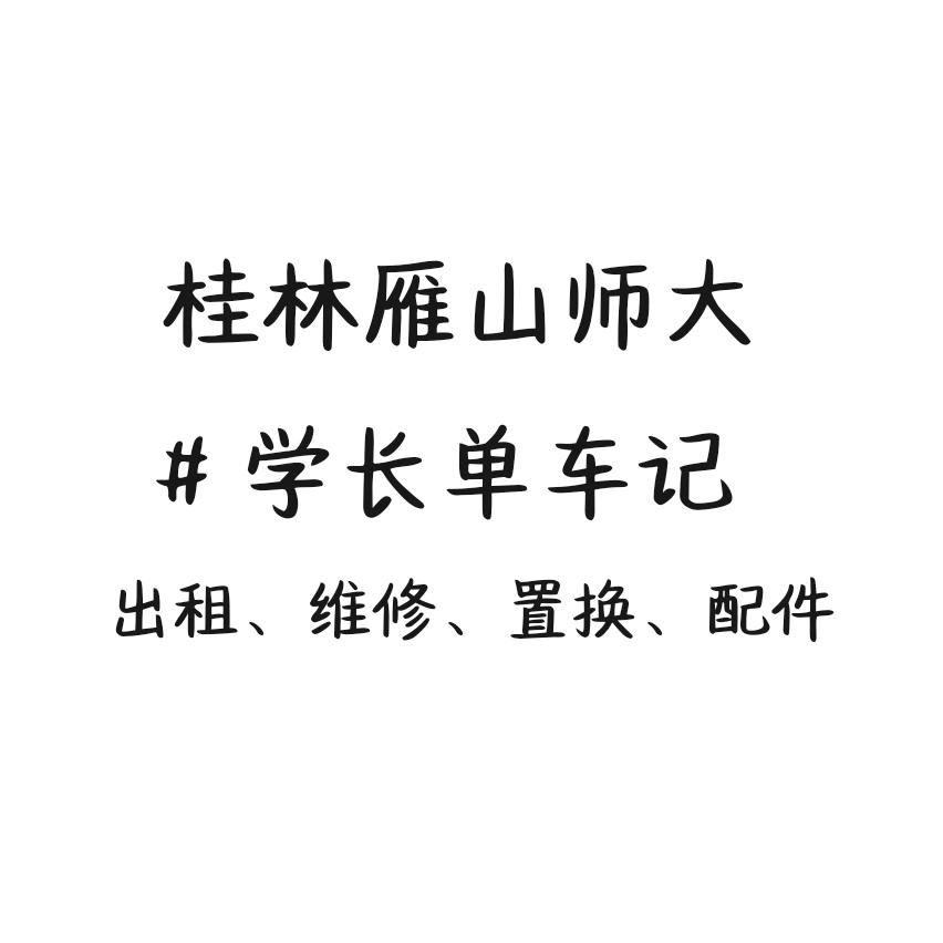 单车佬（雁山学长单车记）