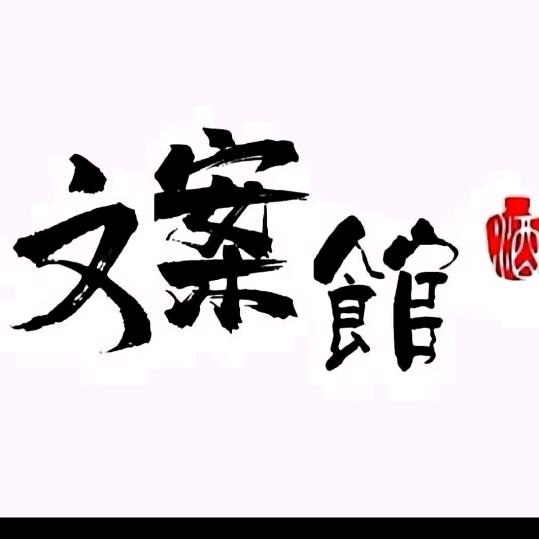 随心文案