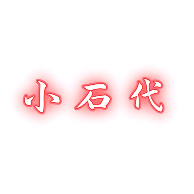 小石代珠宝