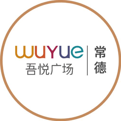常德吾悦广场