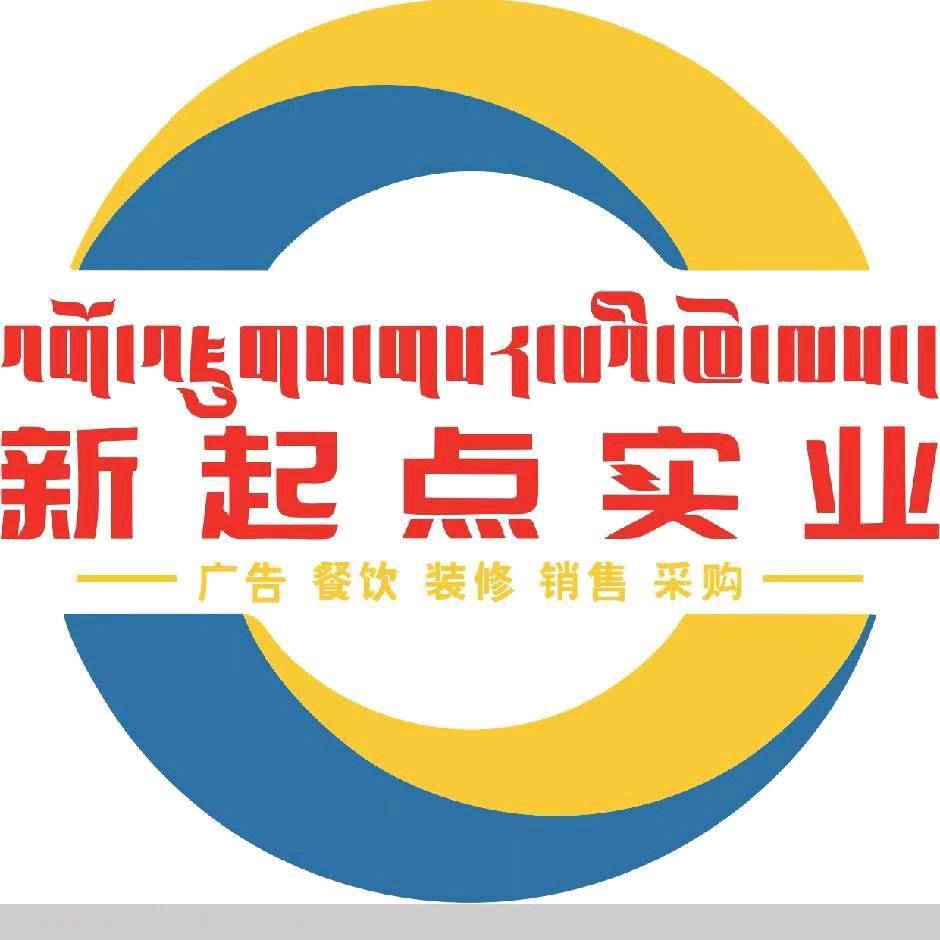 索县新起点实业有限公司