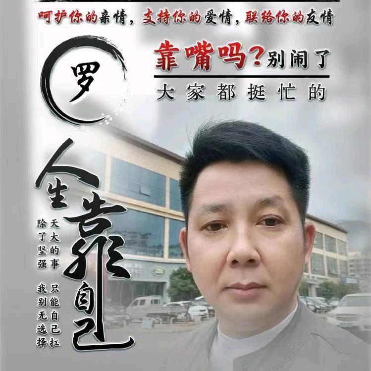꧁꫞꯭潇洒羅哥꫞꧂