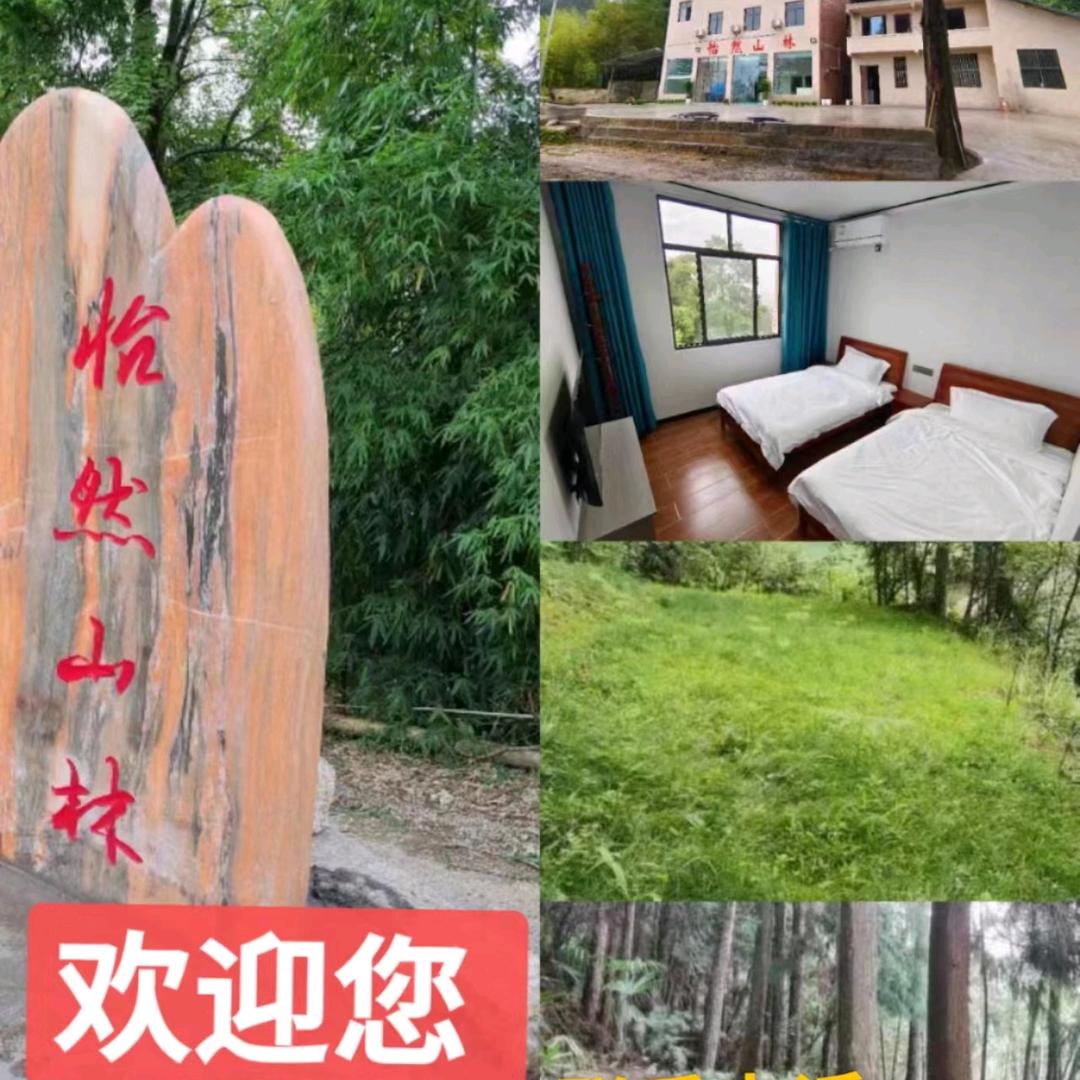 怡然山林农家乐