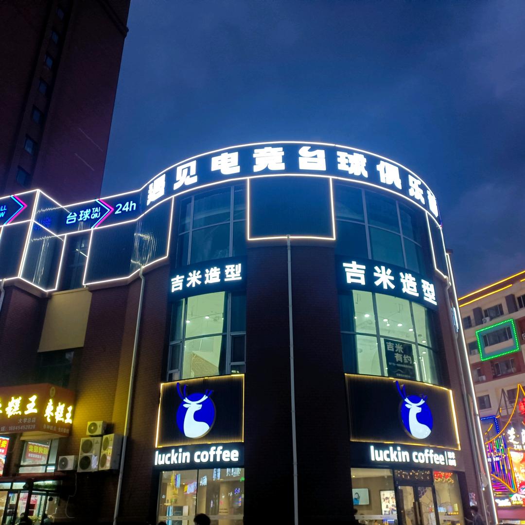遇见电竞台球宋掌柜